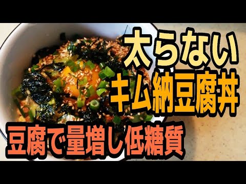 【火使わない1分ダイエット飯】キム納豆腐丼。家族にもアレンジで一緒に食べれる満腹丼。