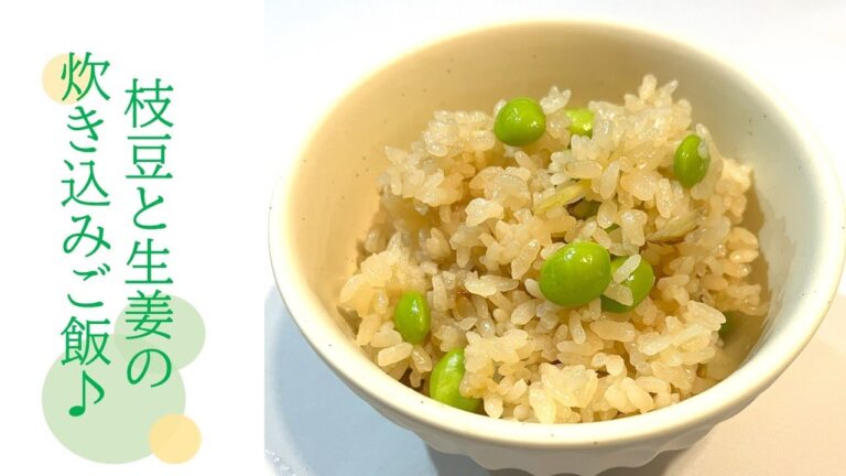 シンプルな味♪枝豆と生姜の炊き込みご飯