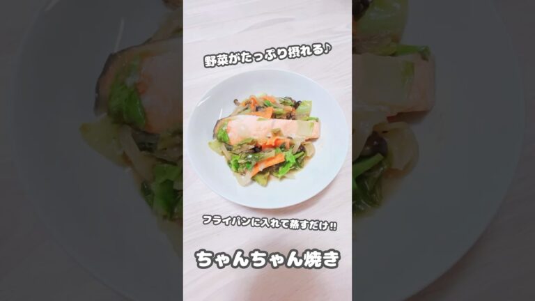 【おかず】フライパンに入れて蒸すだけ！野菜がたっぷり摂れる♪ちゃんちゃん焼き #shorts #簡単レシピ #料理 #鮭