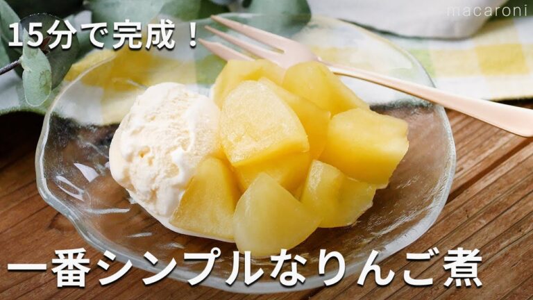 朝食やデザートにぴったり！「一番シンプルなりんご煮」#りんご #スイーツ #レシピ