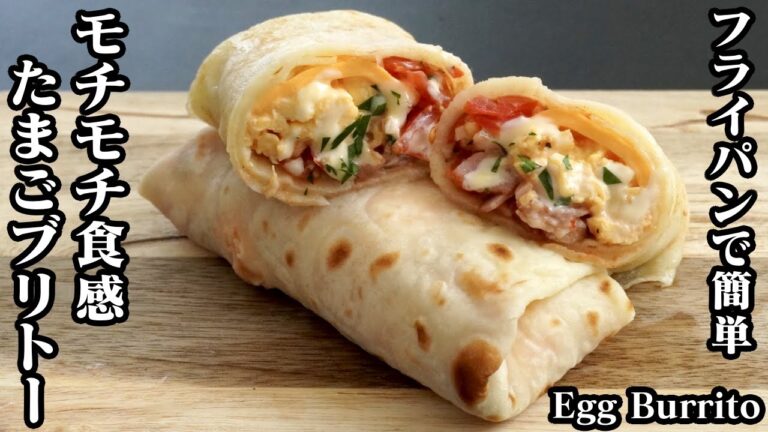 たまごブリトーの作り方☆ガーリックバターのスクランブルエッグとトマトサルサのモチモチ食感のブリトーです♪-How to make Egg Burrito-【料理研究家ゆかり】【たまごソムリエ友加里】
