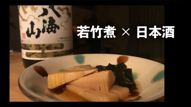 【宅飲み グルメ】若竹煮で季節を感じる大人に俺はなる【日本酒】(おつまみ 料理 たけのこ × 八海山 特別本醸造)