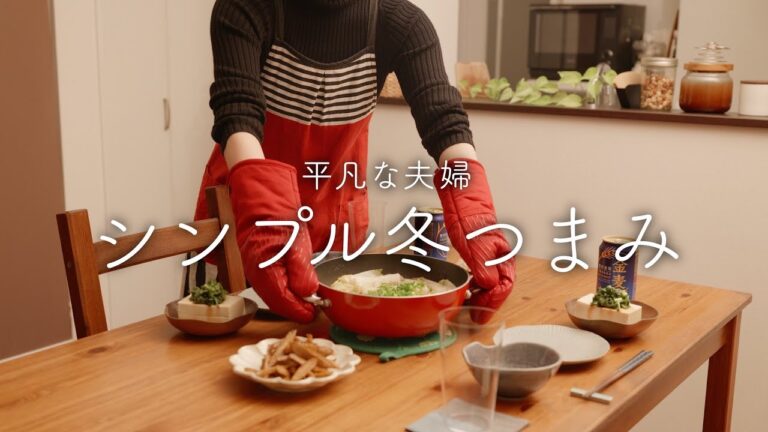 【おうち居酒屋】絶品！旨味たっぷりミルフィーユ鍋と簡単冬おつまみ