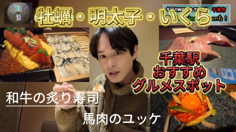 【忍家】千葉駅おすすめグルメ！【明太出汁巻きいくら重】千葉県の魅力を伝えるローカルバラエティー番組「WORLD TIME」