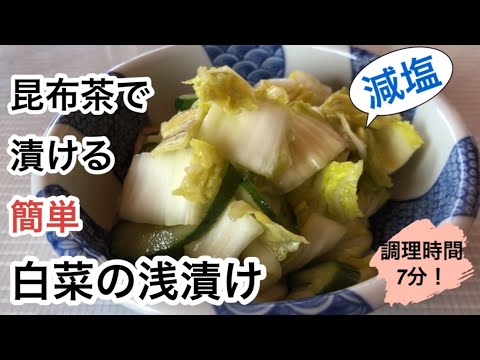 【毎日の料理】昆布茶で漬ける簡単白菜の浅漬け！少し残った白菜や胡瓜を昆布茶で揉み込み浅漬けに！丸一日漬け込むと味シミシミの一品になります！ご飯のおかず、箸休めにピッタリ！唐辛子や柚子を入れても美味しい