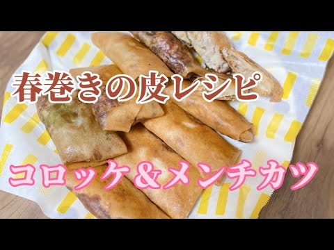 春巻きの皮で簡単レシピ／コロッケ＆パリパリメンチカツ／お弁当のおかず／ひき肉／玉ねぎ／じゃがいも／