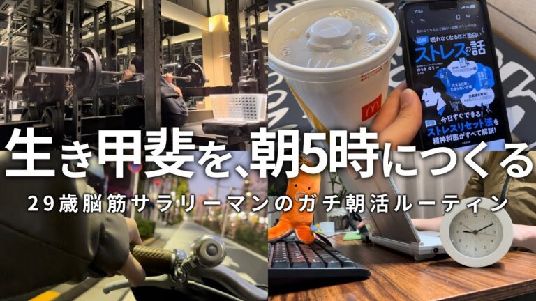 【VLOG】4時起きして5時から勉強&筋トレする男の朝活ルーティン | ストレスを分解する | イタリアンの匠 | 29歳筋トレ大好き社会人の5時起き朝活ルーティン （声有り）