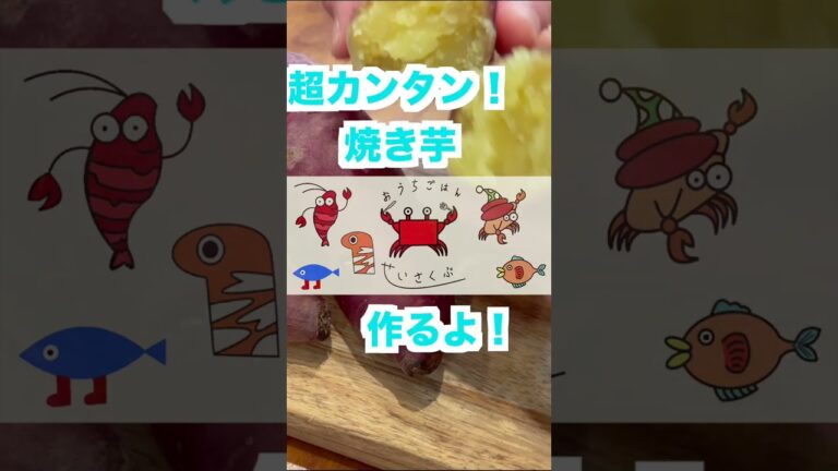 ドン引きするほど簡単！焼き芋の作り方♪#shorts