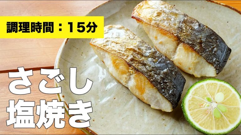 【フライパンで簡単】さごしの塩焼きのレシピ