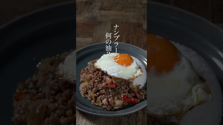【ガパオライス】ナンプラーって何の油か知ってる？#shorts  #レシピ #料理 #料理動画 #おうちごはん #食知 #food #ナンプラー #ガパオライス #ガパオ #タイ料理