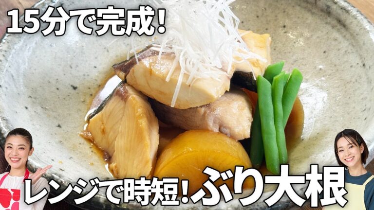 【和食の基本】15分で完成！ふっくら柔らかぶり大根！失敗しない時短レシピ #簡単 #時短