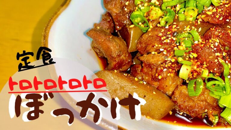 【－7キロダイエット食事記録】献立/ぼっかけ定食/牛すじ煮込み　トロトロ簡単/専業主婦夕食ルーティン