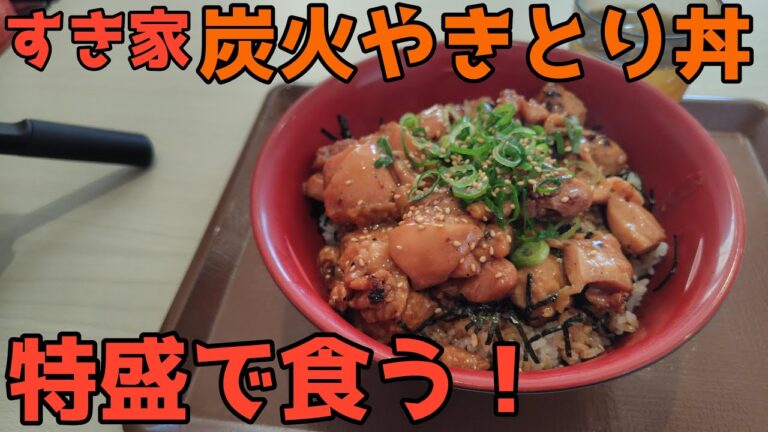 すき家のリニューアル炭火やきとり丼を特盛で食うぜ！！【飯動画】