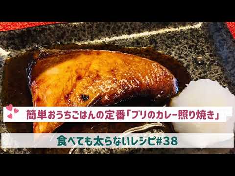 食べても太らないレシピ#３８　簡単おうちごはんの定番「ブリのカレー照り焼き」by「MAYUIキッチン」