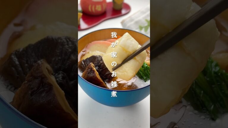 だし香る！我が家のお雑煮 #簡単レシピ  #胃袋泥棒レシピ