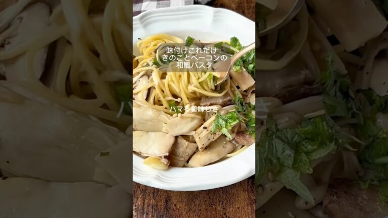 【味付けこれだけでハマる美味しさ！きのことベーコンの和風パスタ】 #パスタ #簡単レシピ #おうちごはん #きのこレシピ ＃きのこ