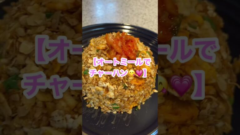 【オートミールでチャーハン】簡単♡お米の代わりにオートミール😋　#Shorts