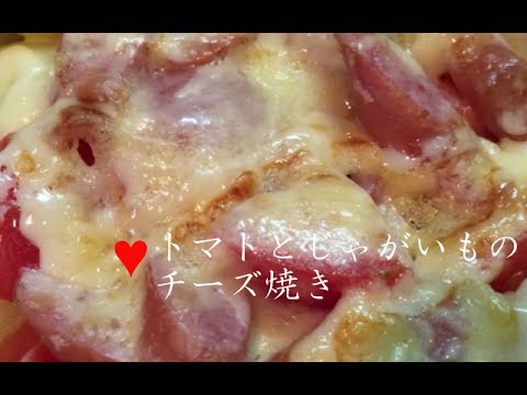 トマトとじゃがいものチーズ焼き【簡単レシピ】切って焼くだけでフライパン不使用！Cheese firing of a tomato and the potato★