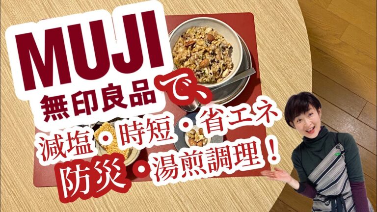 非常時も【無印で減塩ご飯】時短！省エネ！お野菜たっぷりゴハン！ 誰にも出来る！簡単！湯煎調理！いつもにも もしもにも 使えるレシピ！