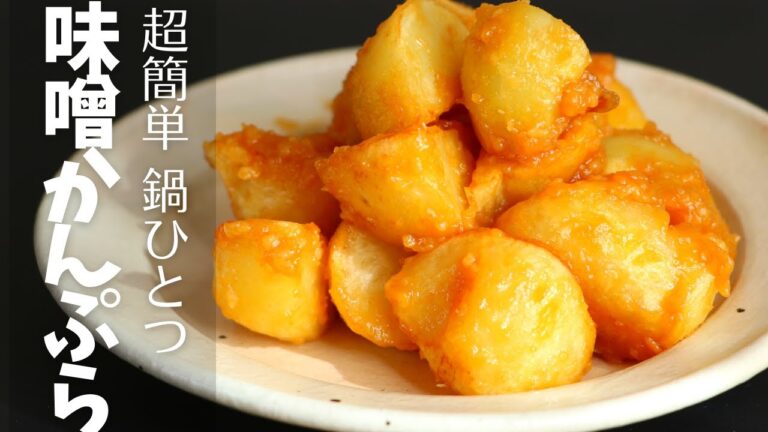 【超簡単！】福島名物のじゃがいも料理「味噌かんぷら」皮をむいて下茹でせず、鍋ひとつで作れちゃうレシピ