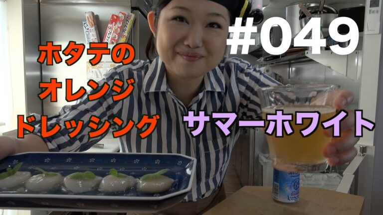 【サマーホワイト】よいこの酔いどれクッキング#049【ホタテのオレンジドレッシング】【おつまみレシピ】