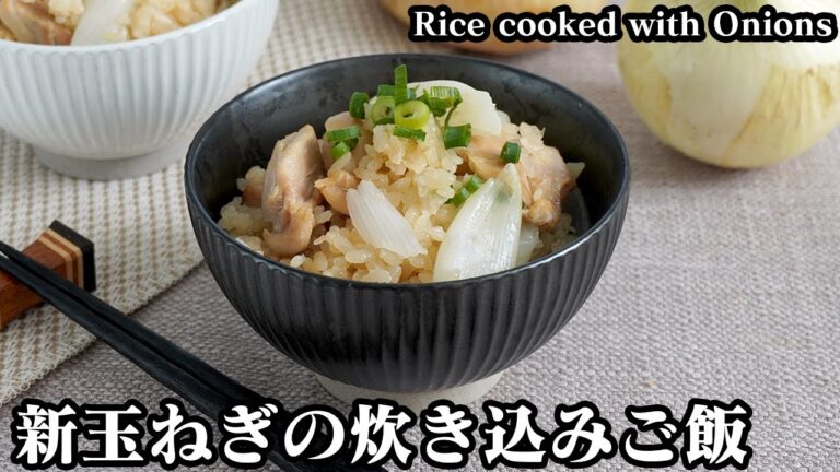 新玉ねぎの炊き込みご飯☆新玉ねぎ丸ごと1個！具材は鶏もも肉と新玉ねぎだけ！旨味たっぷり超簡単炊き込みご飯♪-How to make Rice cooked with Onions-【料理研究家ゆかり】