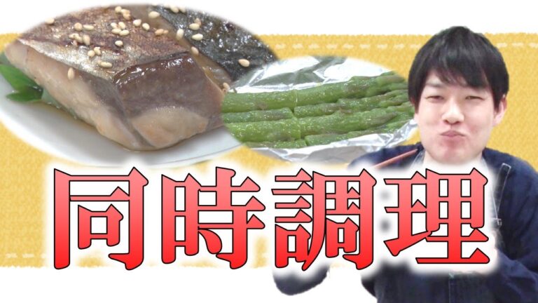 １つのフライパンで同時調理！サワラの照り焼き・アスパラのホイル焼き【よゆうの夕ごはん】