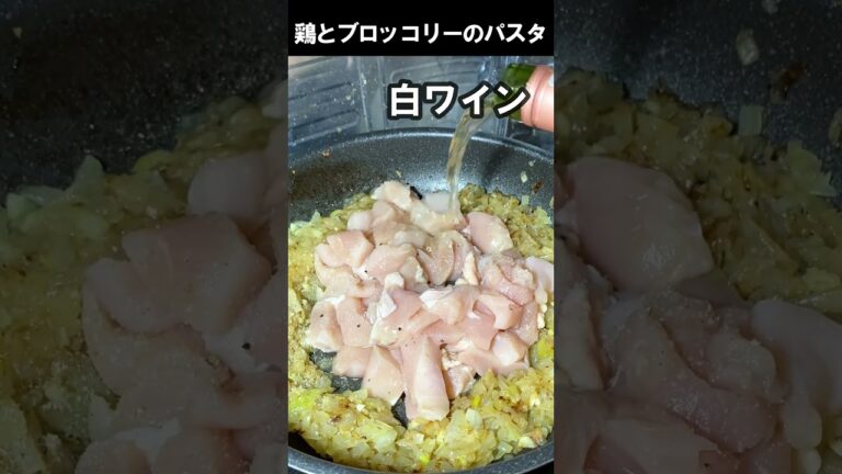 鶏とブロッコリーのトマトパスタ【フライパン1つで】 #Shorts #料理動画 #簡単レシピ
