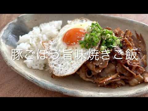 豚ごぼう旨味焼きご飯