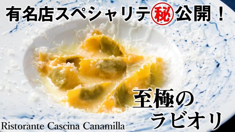 中目黒名店、至極のラビオリ！｜「カシーナ カナミッラ」岡野シェフ 『アニョロッティ ダル プリン』｜【郷土料理】【パスタ】【お店で提供】【プロのレシピ】【お肉料理】
