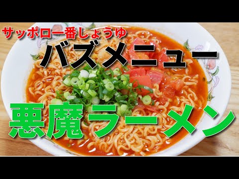 世界一旨い【サッポロ一番しょうゆラーメン】最後の一滴まで飲み干したい　コク旨！悪魔ラーメン