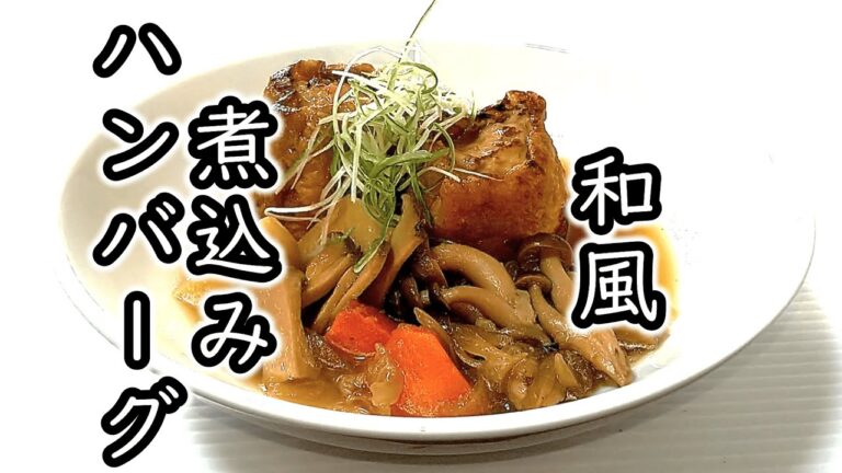 【1/31・最新動画】汁たっぷり油揚げ包みの『和風煮込みハンバーグ』の作り方 # 431