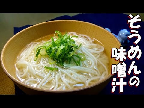 【残ったそうめんの活用方法！】そうめんの味噌汁の作り方