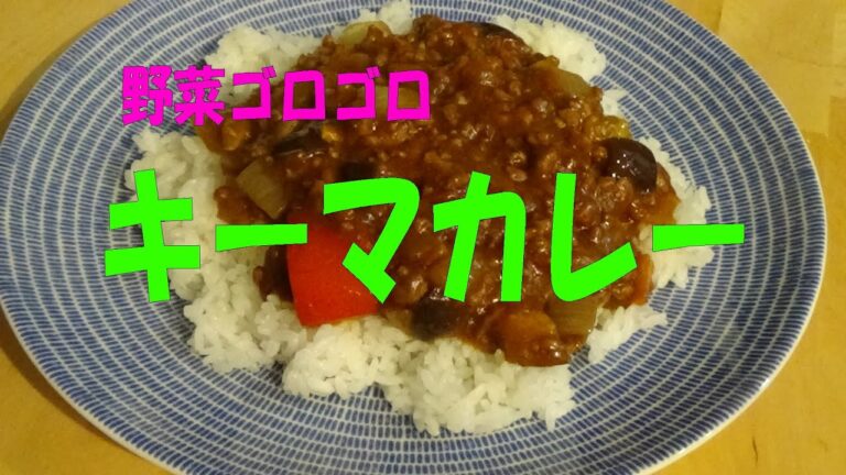 野菜ゴロゴロ　かんたん「キーマカレー」　※※まかない・レシピ※※