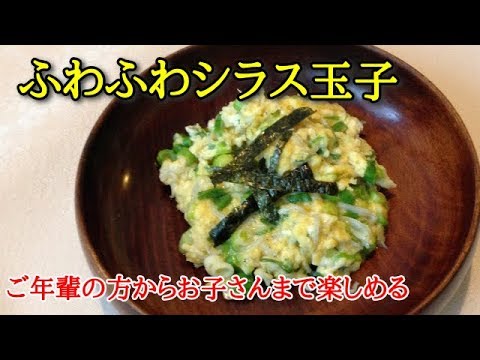 【簡単料理】ふわふわシラス玉子　ご年輩の方からお子さんまで楽しめます