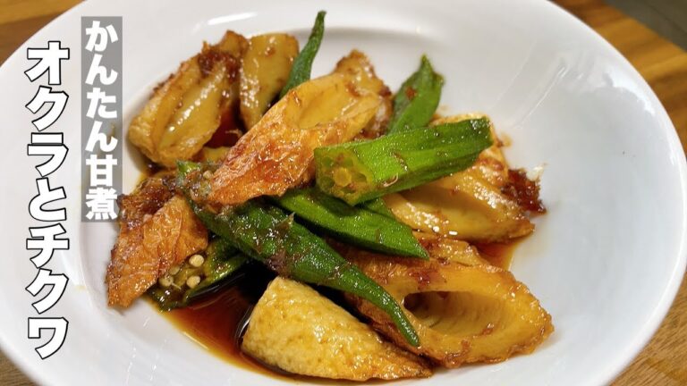 【かんたん甘煮】ちくわとオクラで煮物作り【出来上がりまで10分かかりません！】