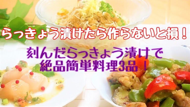 らっきょう漬けたら作らないと損！～刻んだらっきょう漬けで絶品簡単料理3品～