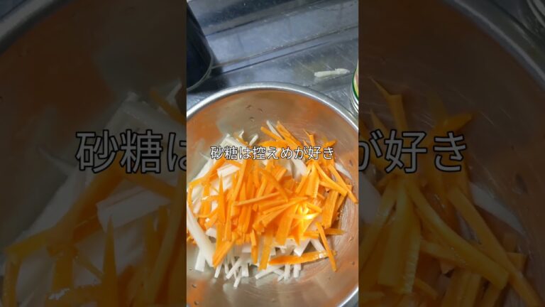 大根とにんじんで酢の物を作ったよ#なます #簡単料理 #料理動画 #大根 #にんじん #酢の物 #美味しい #cooking #vegetables #delicious