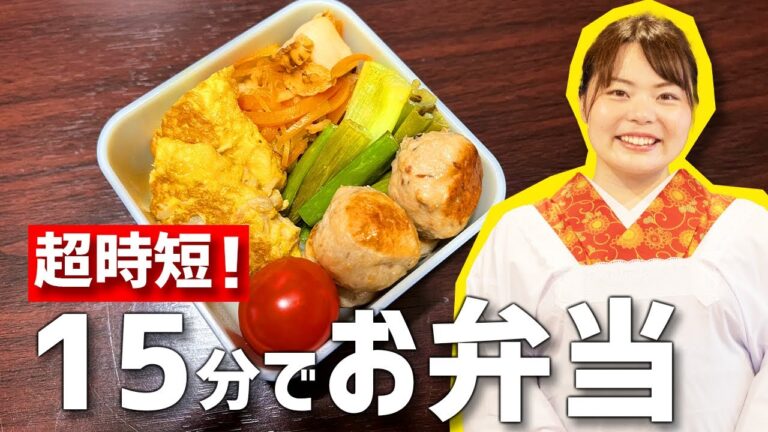 【15分弁当】おかず4品のお弁当が15分で作れちゃう超簡単な時短レシピ！【時短料理】【ホタテと切り干し大根のうま煮・ネギマリネ・えのきのオムレツ・イワシつみれバーグ】