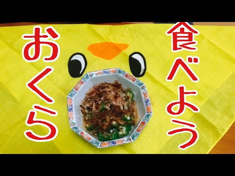 【オクラのおかか醤油】#Okra#Japanese simple cooking#Kitchen garden