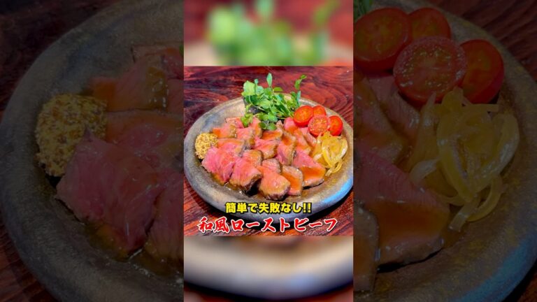 おうちでプロの味！笠原流【和風ローストビーフ】