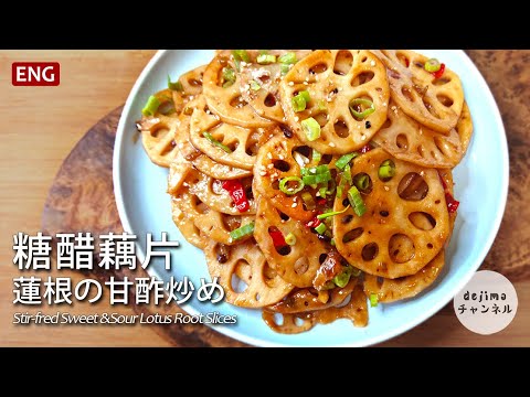 2つのコツで本場中国のレンコンの甘酢炒めに変身します。#スマート中華 #レンコン #甘酢炒め