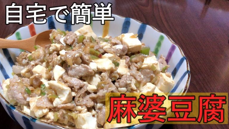 【辛くない！麻婆豆腐】自宅で簡単に作れる麻婆豆腐の作り方です。辛さはほとんどありません