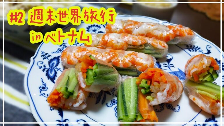 【ベトナム料理】スープから作る本格フォーとエビの生春巻きにデザートはチェー。