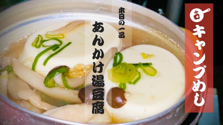 簡単キャンプめし/あんかけ湯豆腐