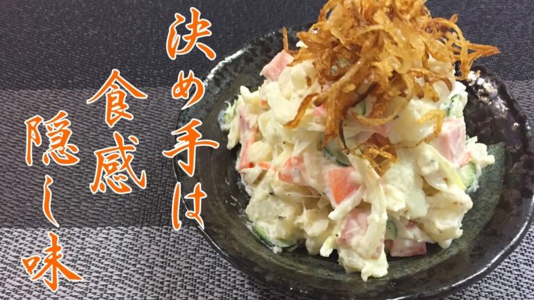 決め手は食感と隠し味！大人のポテトサラダの作り方