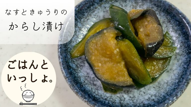 【漬物】ナスときゅうりのからし漬け/ごはんのおとも/お酒のあて/簡単レシピ(ASMR)