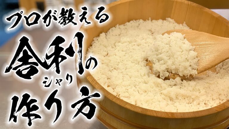 寿司職人が教える【シャリ】の作り方