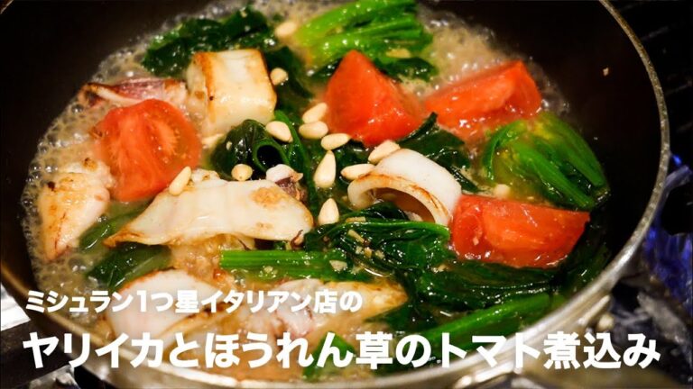 ミシュラン1つ星イタリアン店の避けては通れない地味イタリアン①「ヤリイカとほうれん草のトマト煮込み（インズィミーノ）」【イタリアンプロ養成講座 vol.18】