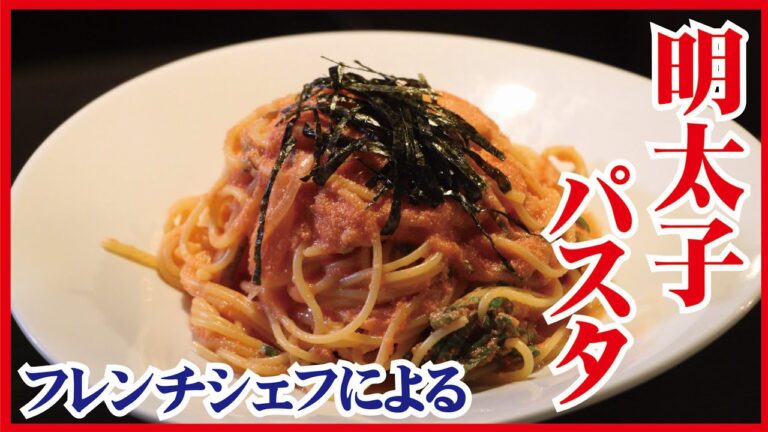 おうちで簡単！フレンチシェフが教える【洋風たらこパスタ】